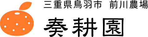 三重県鳥羽市 前川農場　奏耕園